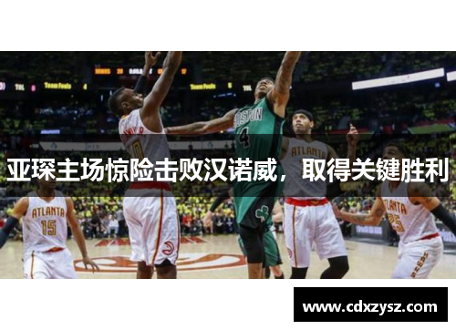 亚琛主场惊险击败汉诺威，取得关键胜利