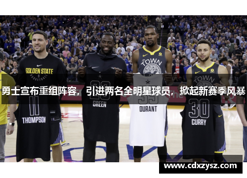 勇士宣布重组阵容，引进两名全明星球员，掀起新赛季风暴