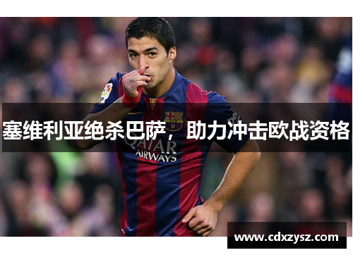 塞维利亚绝杀巴萨，助力冲击欧战资格