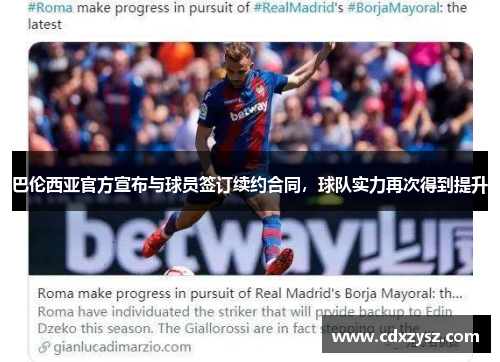 巴伦西亚官方宣布与球员签订续约合同，球队实力再次得到提升