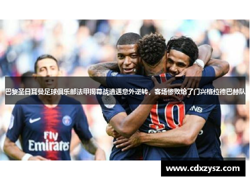 巴黎圣日耳曼足球俱乐部法甲揭幕战遭遇意外逆转，客场惨败给了门兴格拉德巴赫队