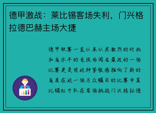 德甲激战：莱比锡客场失利，门兴格拉德巴赫主场大捷