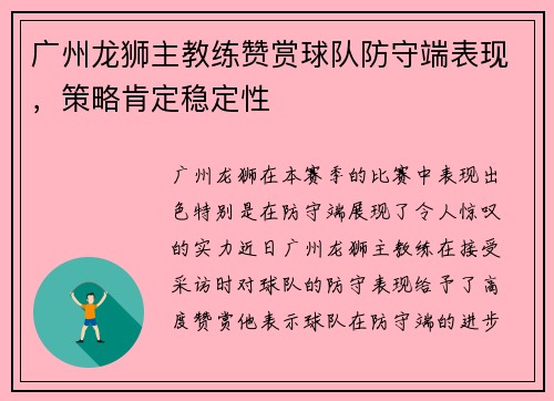 广州龙狮主教练赞赏球队防守端表现，策略肯定稳定性