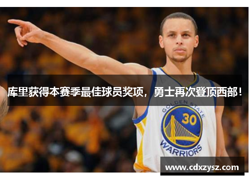 库里获得本赛季最佳球员奖项，勇士再次登顶西部！