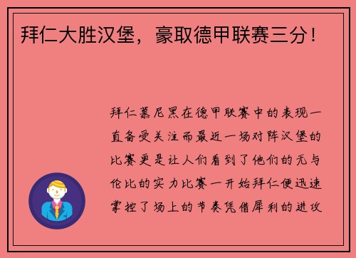 拜仁大胜汉堡，豪取德甲联赛三分！