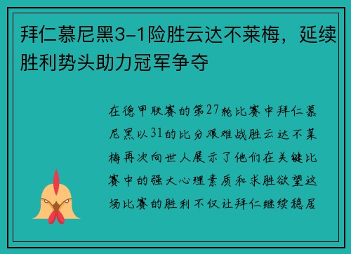 拜仁慕尼黑3-1险胜云达不莱梅，延续胜利势头助力冠军争夺