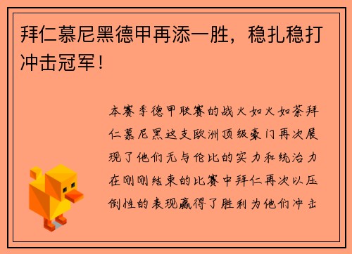 拜仁慕尼黑德甲再添一胜，稳扎稳打冲击冠军！