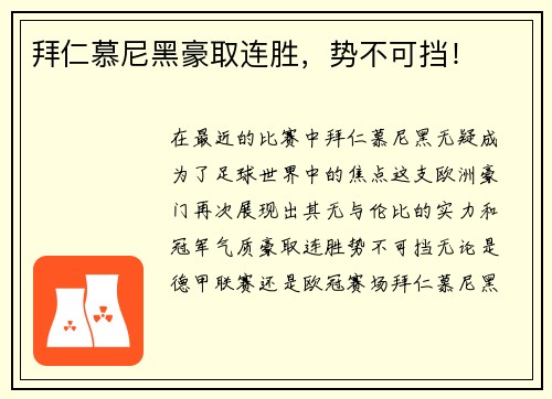 拜仁慕尼黑豪取连胜，势不可挡！