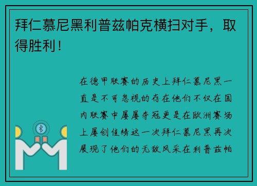 拜仁慕尼黑利普兹帕克横扫对手，取得胜利！