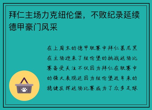 拜仁主场力克纽伦堡，不败纪录延续德甲豪门风采