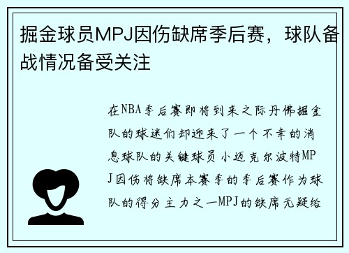 掘金球员MPJ因伤缺席季后赛，球队备战情况备受关注