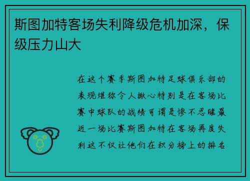 斯图加特客场失利降级危机加深，保级压力山大