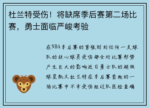 杜兰特受伤！将缺席季后赛第二场比赛，勇士面临严峻考验