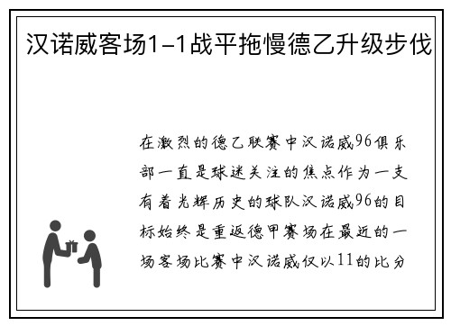 汉诺威客场1-1战平拖慢德乙升级步伐