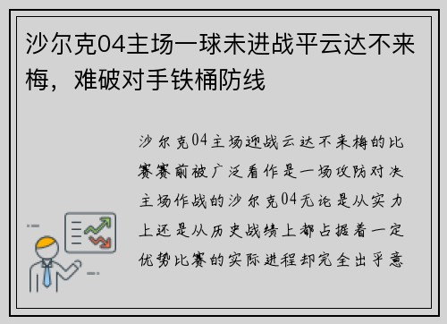 沙尔克04主场一球未进战平云达不来梅，难破对手铁桶防线