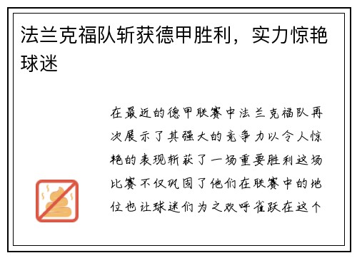 法兰克福队斩获德甲胜利，实力惊艳球迷