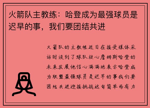 火箭队主教练：哈登成为最强球员是迟早的事，我们要团结共进