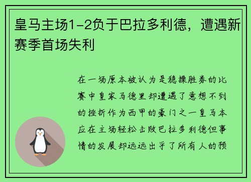 皇马主场1-2负于巴拉多利德，遭遇新赛季首场失利