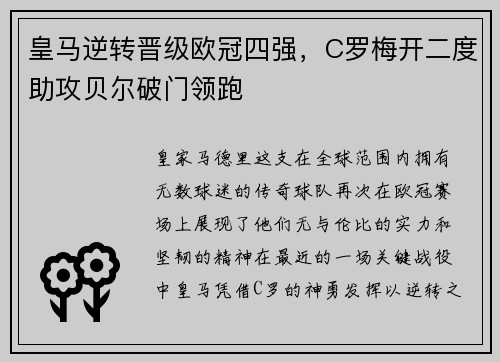 皇马逆转晋级欧冠四强，C罗梅开二度助攻贝尔破门领跑