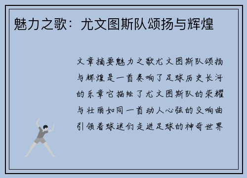 魅力之歌：尤文图斯队颂扬与辉煌