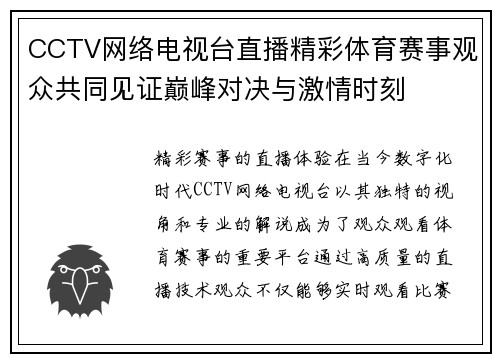 CCTV网络电视台直播精彩体育赛事观众共同见证巅峰对决与激情时刻