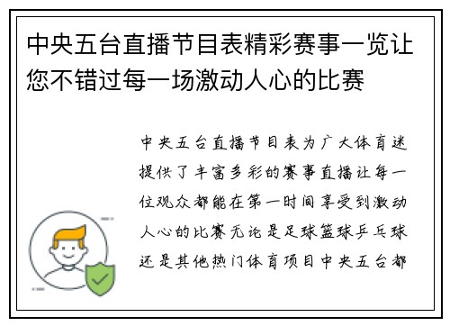 中央五台直播节目表精彩赛事一览让您不错过每一场激动人心的比赛