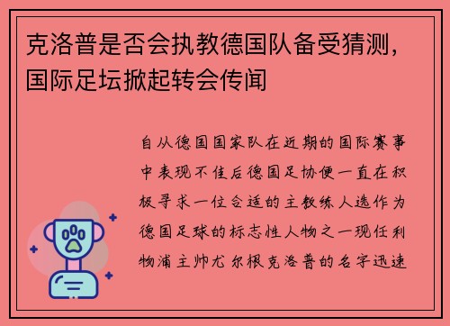 克洛普是否会执教德国队备受猜测，国际足坛掀起转会传闻