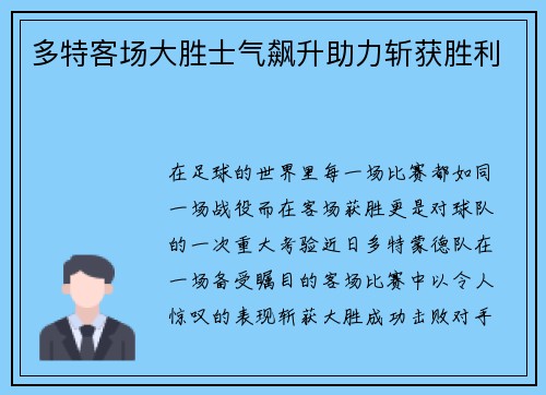 多特客场大胜士气飙升助力斩获胜利