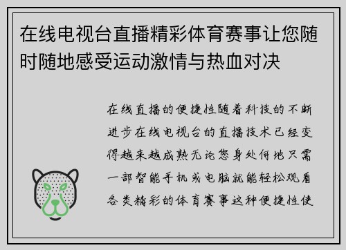 在线电视台直播精彩体育赛事让您随时随地感受运动激情与热血对决