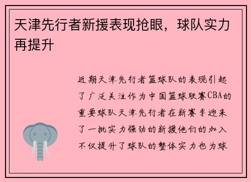 天津先行者新援表现抢眼，球队实力再提升