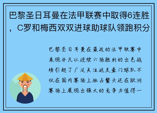 巴黎圣日耳曼在法甲联赛中取得6连胜，C罗和梅西双双进球助球队领跑积分榜