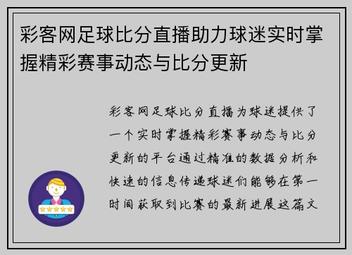 彩客网足球比分直播助力球迷实时掌握精彩赛事动态与比分更新