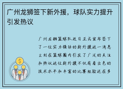 广州龙狮签下新外援，球队实力提升引发热议