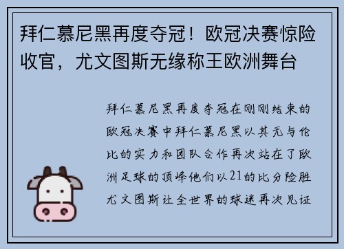 拜仁慕尼黑再度夺冠！欧冠决赛惊险收官，尤文图斯无缘称王欧洲舞台