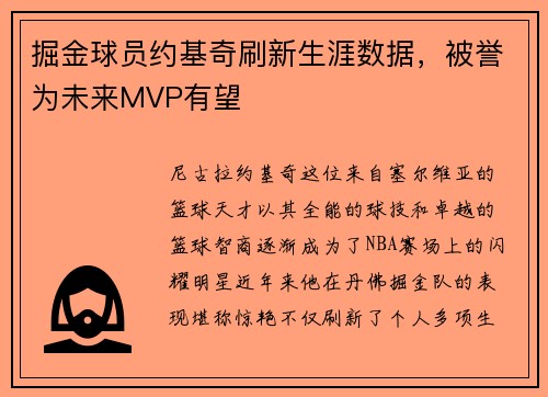 掘金球员约基奇刷新生涯数据，被誉为未来MVP有望