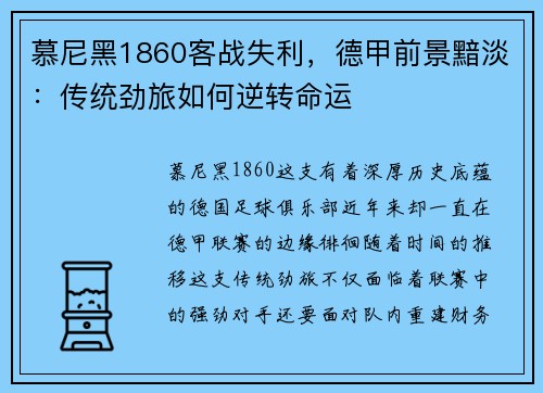 慕尼黑1860客战失利，德甲前景黯淡：传统劲旅如何逆转命运