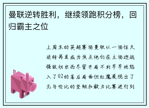 曼联逆转胜利，继续领跑积分榜，回归霸主之位