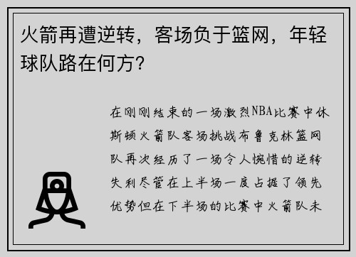 火箭再遭逆转，客场负于篮网，年轻球队路在何方？