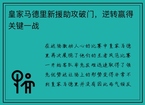 皇家马德里新援助攻破门，逆转赢得关键一战