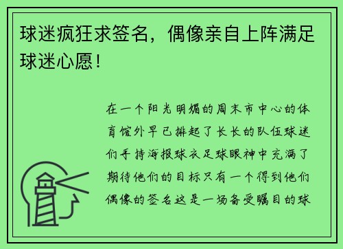 球迷疯狂求签名，偶像亲自上阵满足球迷心愿！