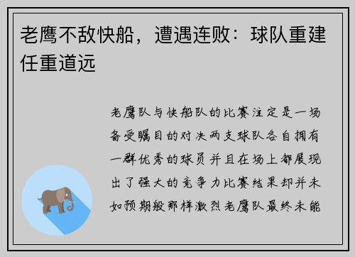 老鹰不敌快船，遭遇连败：球队重建任重道远