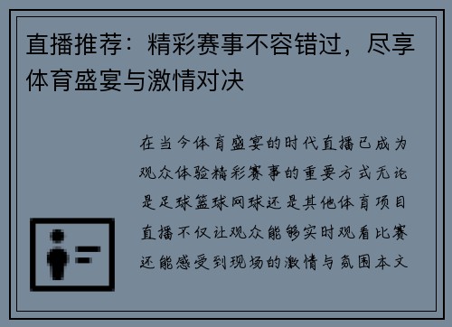 直播推荐：精彩赛事不容错过，尽享体育盛宴与激情对决