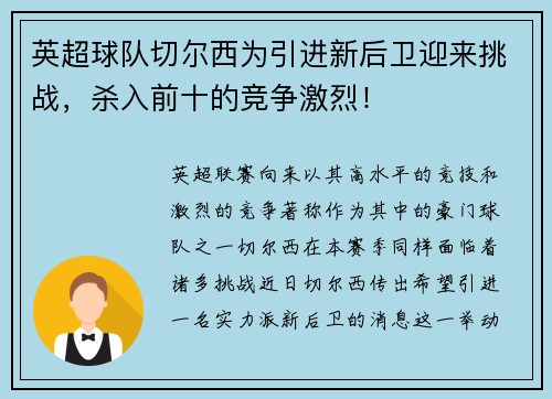 英超球队切尔西为引进新后卫迎来挑战，杀入前十的竞争激烈！