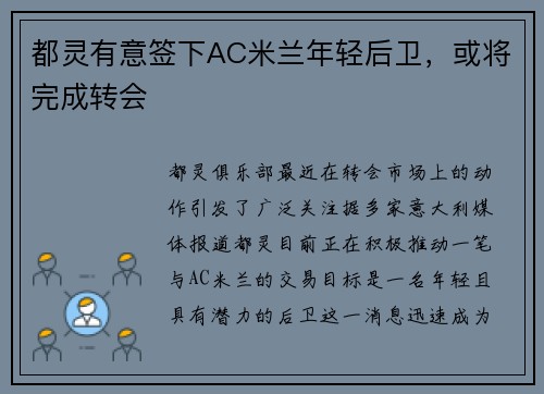 都灵有意签下AC米兰年轻后卫，或将完成转会