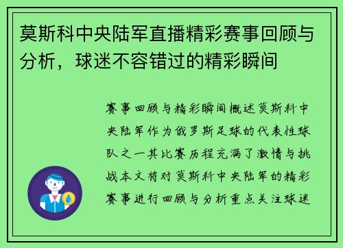 莫斯科中央陆军直播精彩赛事回顾与分析，球迷不容错过的精彩瞬间