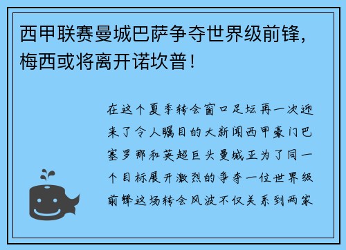 西甲联赛曼城巴萨争夺世界级前锋，梅西或将离开诺坎普！