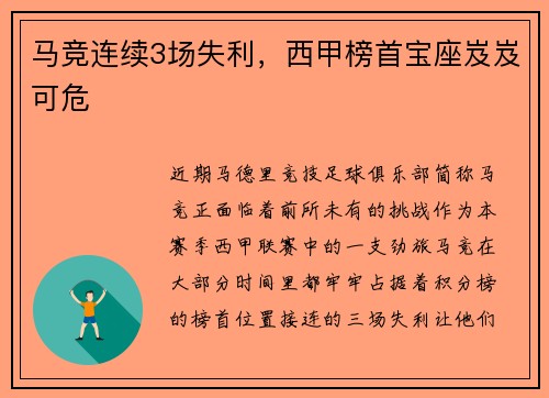 马竞连续3场失利，西甲榜首宝座岌岌可危
