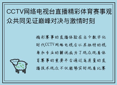 CCTV网络电视台直播精彩体育赛事观众共同见证巅峰对决与激情时刻