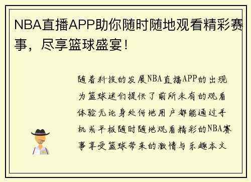 NBA直播APP助你随时随地观看精彩赛事，尽享篮球盛宴！