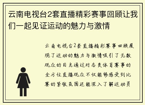 云南电视台2套直播精彩赛事回顾让我们一起见证运动的魅力与激情